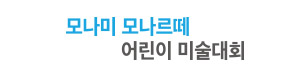 모나미 미술대회
